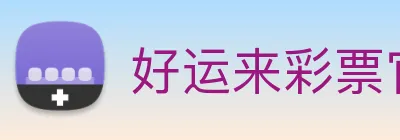 好运来彩票官网 logo